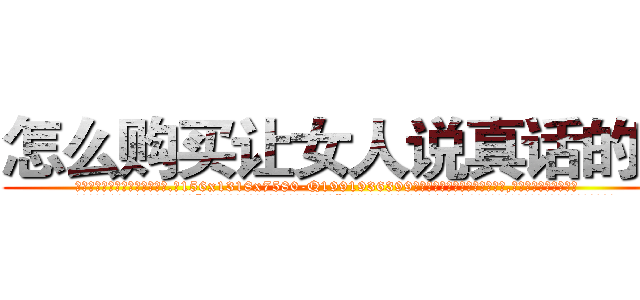 怎么购买让女人说真话的药 (怎么购买让女人说真话的药【电.话156x1318x7580-Q1991936399鑫宏药业】我们做的是长期生意,靠的是老客户长期支持
参考消息网2月20日报道 韩媒称，“剩女多、离婚率高的城市，房价一定会上涨。”这是中国经济学家金岩石2016年12月参加在上海举行的房地产相关论坛时说的话。
)