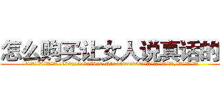 怎么购买让女人说真话的药 (怎么购买让女人说真话的药【电.话156x1318x7580-Q1991936399鑫宏药业】我们做的是长期生意,靠的是老客户长期支持
参考消息网2月20日报道 韩媒称，“剩女多、离婚率高的城市，房价一定会上涨。”这是中国经济学家金岩石2016年12月参加在上海举行的房地产相关论坛时说的话。
)