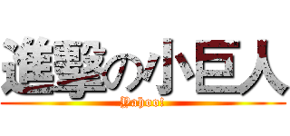 進擊の小巨人 (Yahoo!)