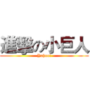 進擊の小巨人 (Yahoo!)