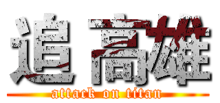 追 高雄 (attack on titan)