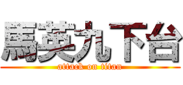 馬英九下台 (attack on titan)