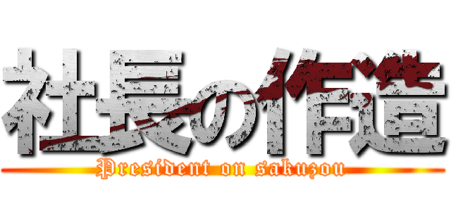 社長の作造 (President on sakuzou)