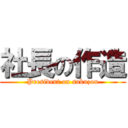 社長の作造 (President on sakuzou)