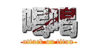 喝喝 (attack on titan)