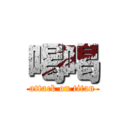 喝喝 (attack on titan)