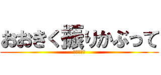 おおきく振りかぶって (夏の大会編)