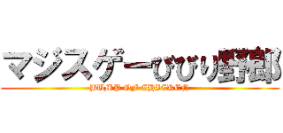 マジスゲーびびり野郎 (BUMP OF CHICKEN)