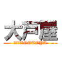 大戸屋 (ごはん処　OOTOYA)