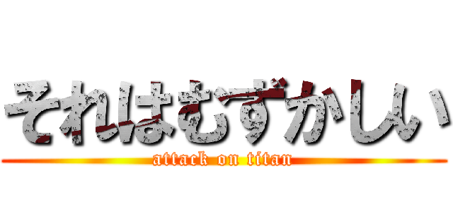 それはむずかしい (attack on titan)