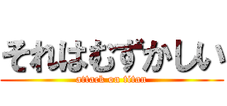 それはむずかしい (attack on titan)