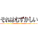 それはむずかしい (attack on titan)