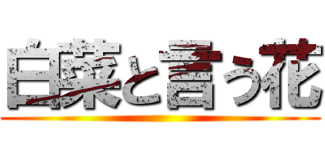 白菜と言う花 ()