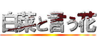 白菜と言う花 ()