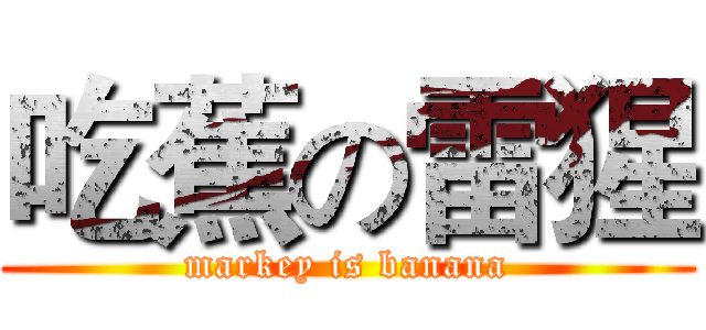 吃蕉の雷猩 (markey is banana)