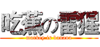 吃蕉の雷猩 (markey is banana)