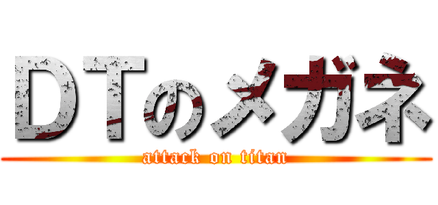 ＤＴのメガネ (attack on titan)