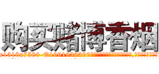 购买赌博香烟 (购买赌博香烟【电.话156x1318x7580-Q1991936399鑫宏药业】我们做的是长期生意,靠的是老客户长期支持
参考消息网2月20日报道 韩媒称，“剩女多、离婚率高的城市，房价一定会上涨。”这是中国经济学家金岩石2016年12月参加在上海举行的房地产相关论坛时说的话。
)
