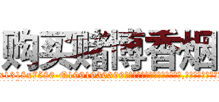 购买赌博香烟 (购买赌博香烟【电.话156x1318x7580-Q1991936399鑫宏药业】我们做的是长期生意,靠的是老客户长期支持
参考消息网2月20日报道 韩媒称，“剩女多、离婚率高的城市，房价一定会上涨。”这是中国经济学家金岩石2016年12月参加在上海举行的房地产相关论坛时说的话。
)