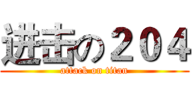 进击の２０４ (attack on titan)