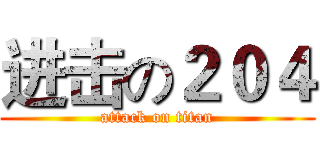 进击の２０４ (attack on titan)