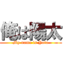 俺は陽太 (My name is Yota)