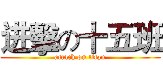 进擊の十五班 (attack on titan)