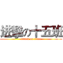 进擊の十五班 (attack on titan)