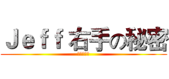 Ｊｅｆｆ 右手の秘密 (避難逃生篇)