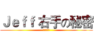 Ｊｅｆｆ 右手の秘密 (避難逃生篇)