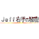 Ｊｅｆｆ 右手の秘密 (避難逃生篇)