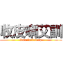收皮喇艾訓 (ivan fucked up)