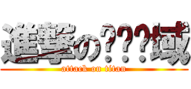 進撃の绝对领域 (attack on titan)