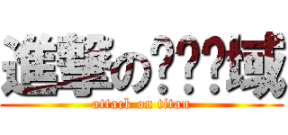 進撃の绝对领域 (attack on titan)