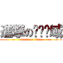 進撃の绝对领域 (attack on titan)