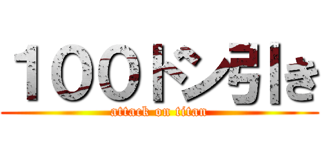 １００ドン引き (attack on titan)