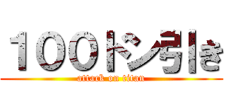 １００ドン引き (attack on titan)