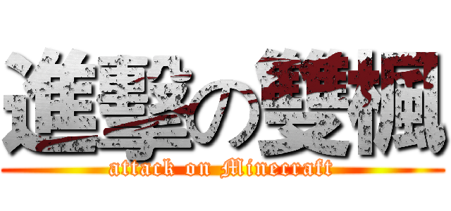 進擊の雙楓 (attack on Minecraft)