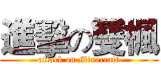 進擊の雙楓 (attack on Minecraft)