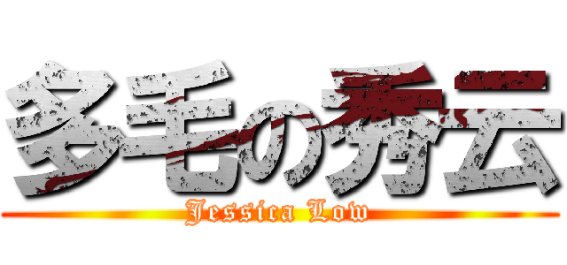 多毛の秀云 (Jessica Low)