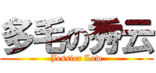 多毛の秀云 (Jessica Low)