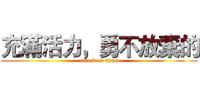 充滿活力，勇不放棄的 (attack on titan)