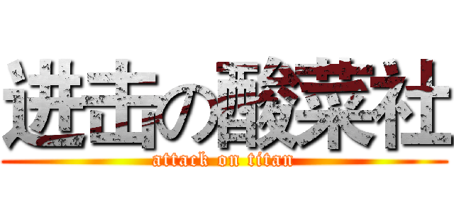 进击の酸菜社 (attack on titan)