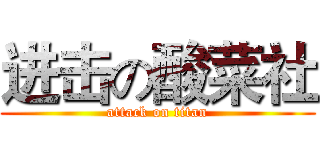 进击の酸菜社 (attack on titan)