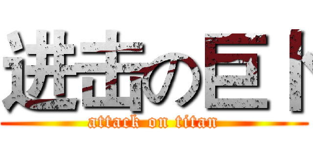 进击の巨卜 (attack on titan)