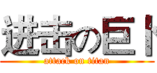 进击の巨卜 (attack on titan)