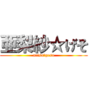 亜梨紗☆げそ (arisa☆geso)