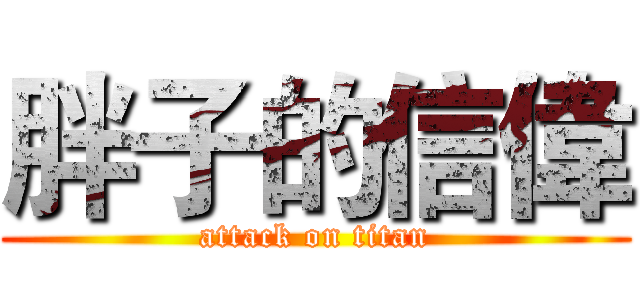 胖子的信偉 (attack on titan)