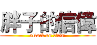 胖子的信偉 (attack on titan)