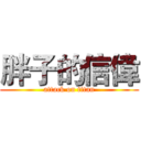 胖子的信偉 (attack on titan)